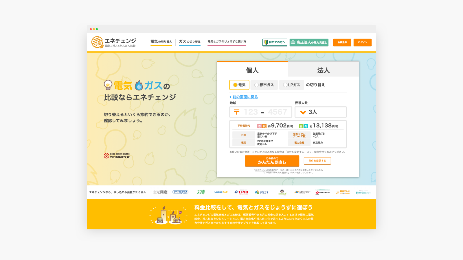 エネチェンジ _ サービス開発/運営支援